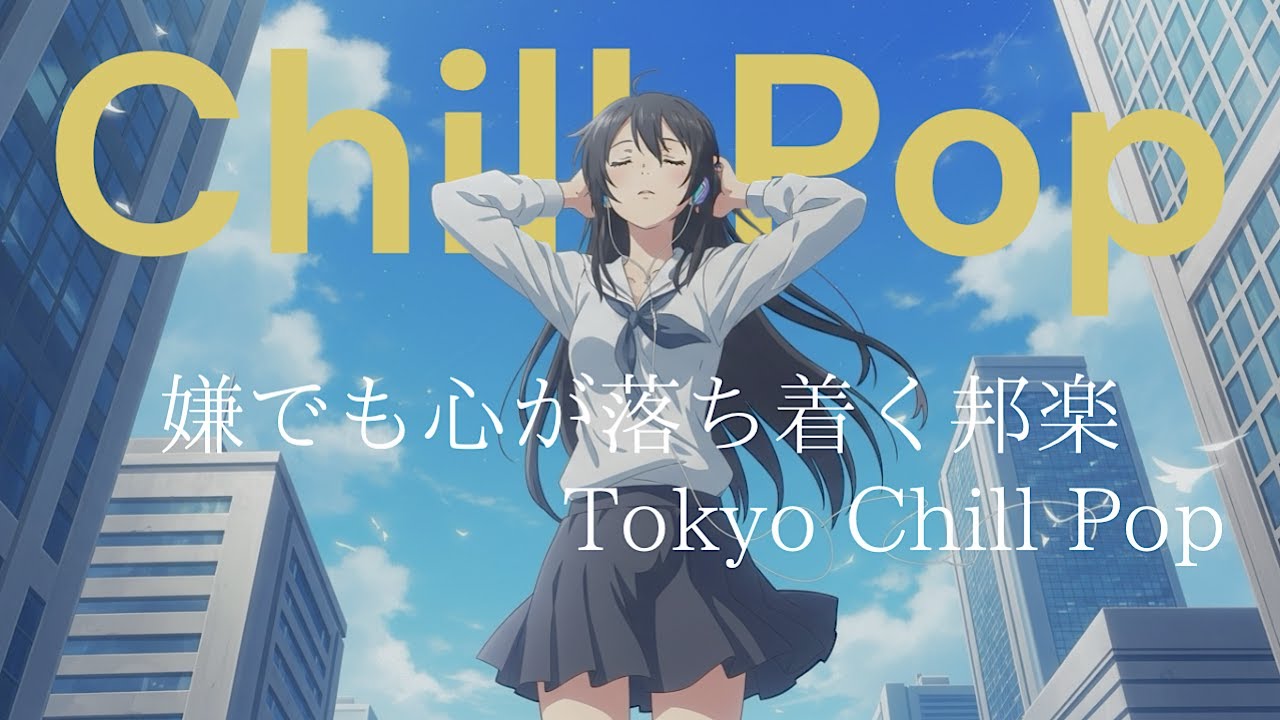 『朝からやる気が出る音楽』【邦楽playlist】最高に心が落ち着く音楽！メロウLofiチルポップ|Japanese Relaxing Music作業用BGM
