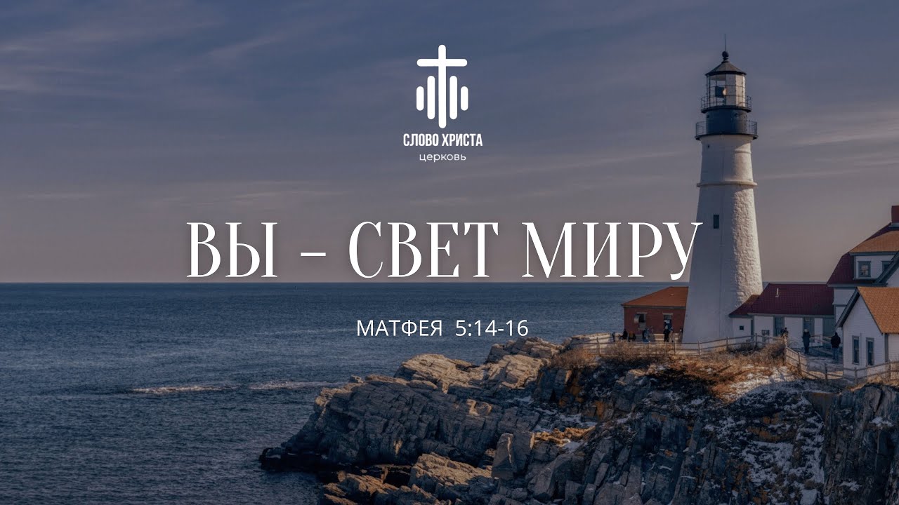 Вы - Свет Миру | Матфея 5:14-16 | Иван Зюкин