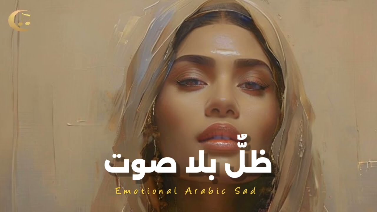ظلٌّ بلا صوت | Emotional Arabic Sad Song