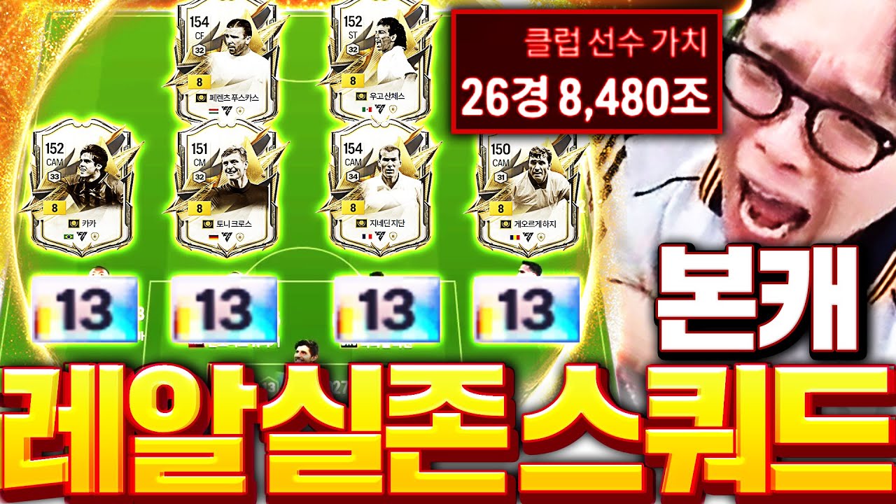 27경 달성 본캐 드디어 꿈에 그리던 모먼트 레알마드리드 완성 최초공개!