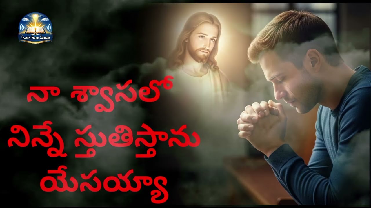 Naa swasalo ninne sthuthisthanu yesayya 🙇🙏✝️❤️