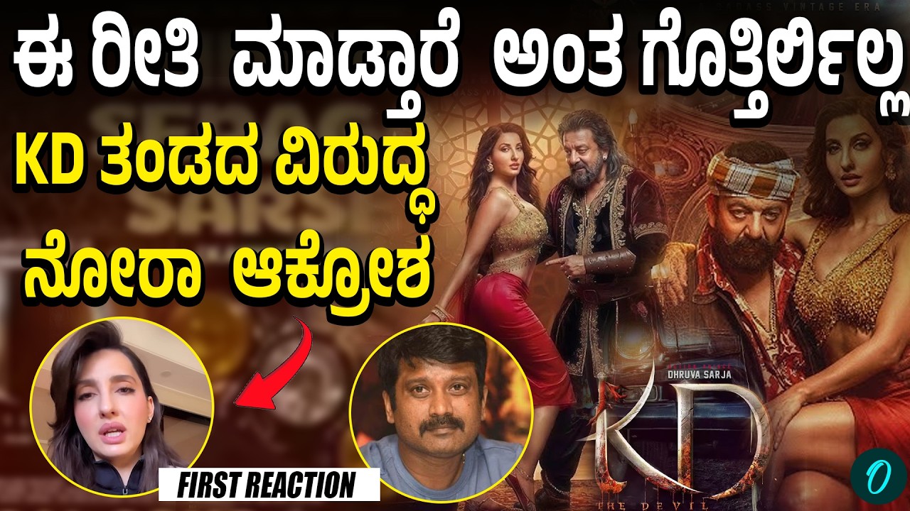 Nora Fatehi First Reaction | 3 ವರ್ಷದ ಹಿಂದೆ Shooting ಶೂಟ್ ಆಗಿದ್ದು ಕೋಪಗೊಂಡ ನೋರಾ