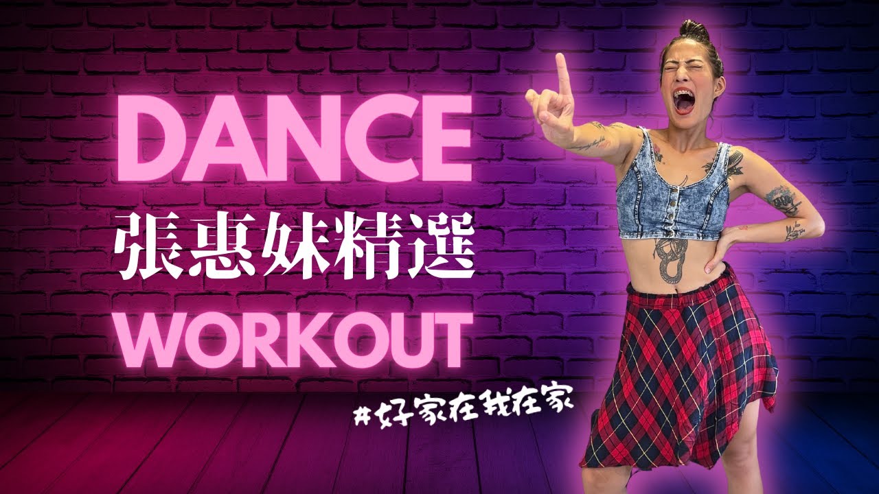 絕對爆汗！9分鐘動感有氧舞蹈【K歌勁舞 A-mei 張惠妹精選】9 MIN DANCE CARDIO (一想到你呀、BAD BOY、三天三夜) #好家在我在家 | 莎夏Sasha