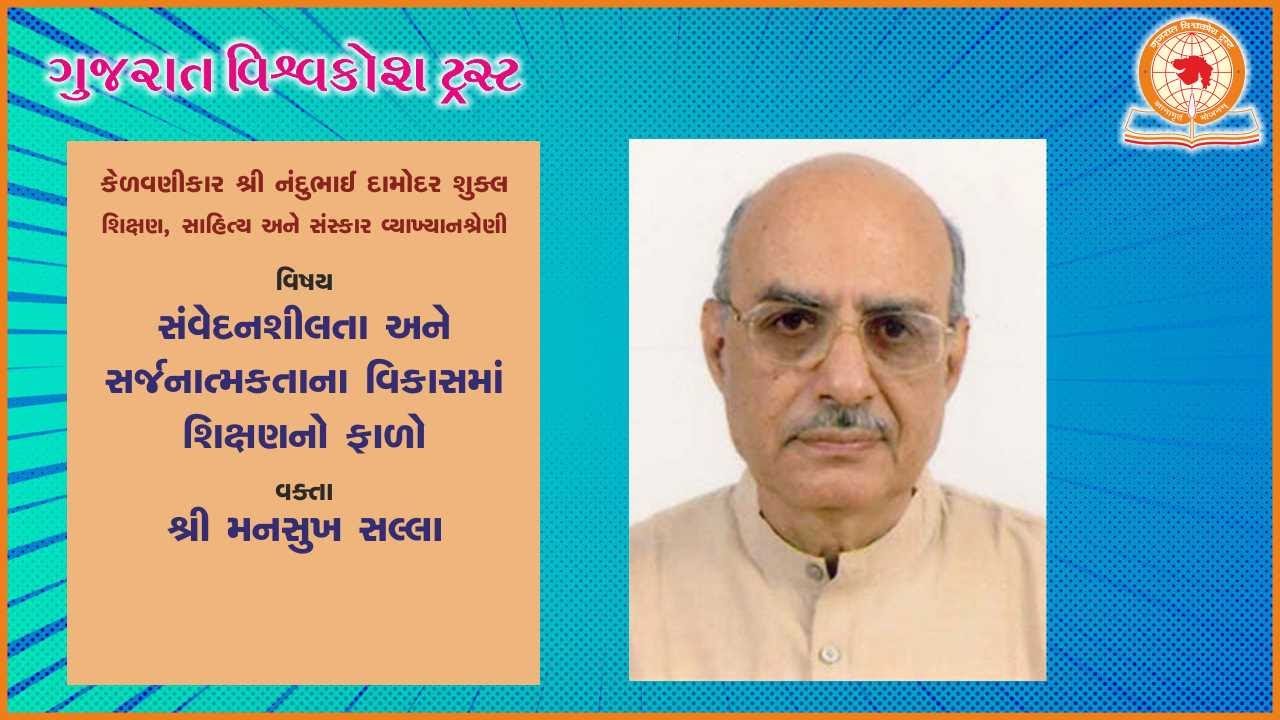 વક્તા : શ્રી મનસુખ સલ્લા |  સંવેદનશીલતા અને સર્જનાત્મકતાના વિકાસમાં શિક્ષણનો ફાળો