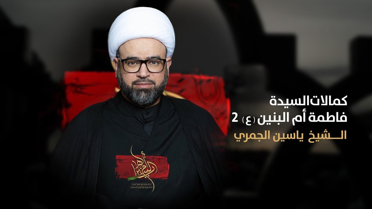 الشيخ ياسين الجمري ( كمالات السيدة فاطمة أم البنين ع 2 )  وفاة أم البنين ع مجلس الدعيسي