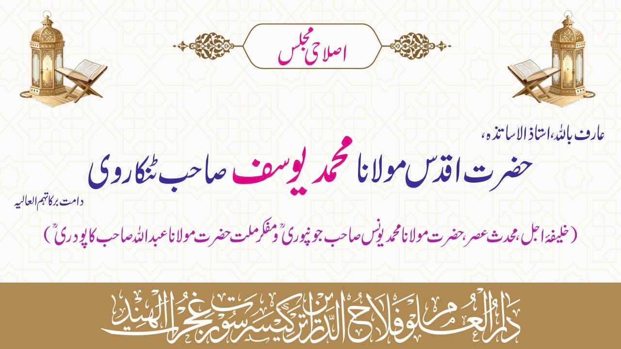 Live Islahi Majlis || Hazrat Aqdas Mo. Muhammad Yusuf Sb Tankarvi D.B. || 22 Ramzan Ul Mubarak 1447