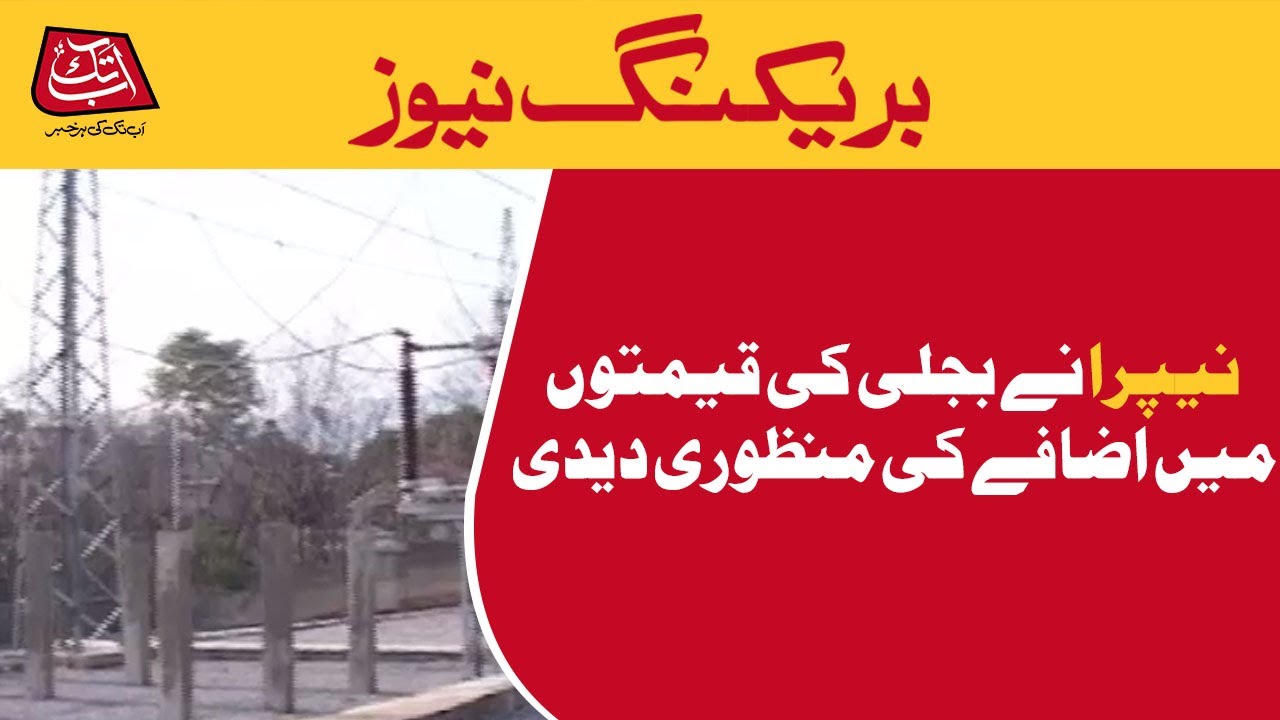 Nepra has approved the hike in electricity prices |AbbTakk