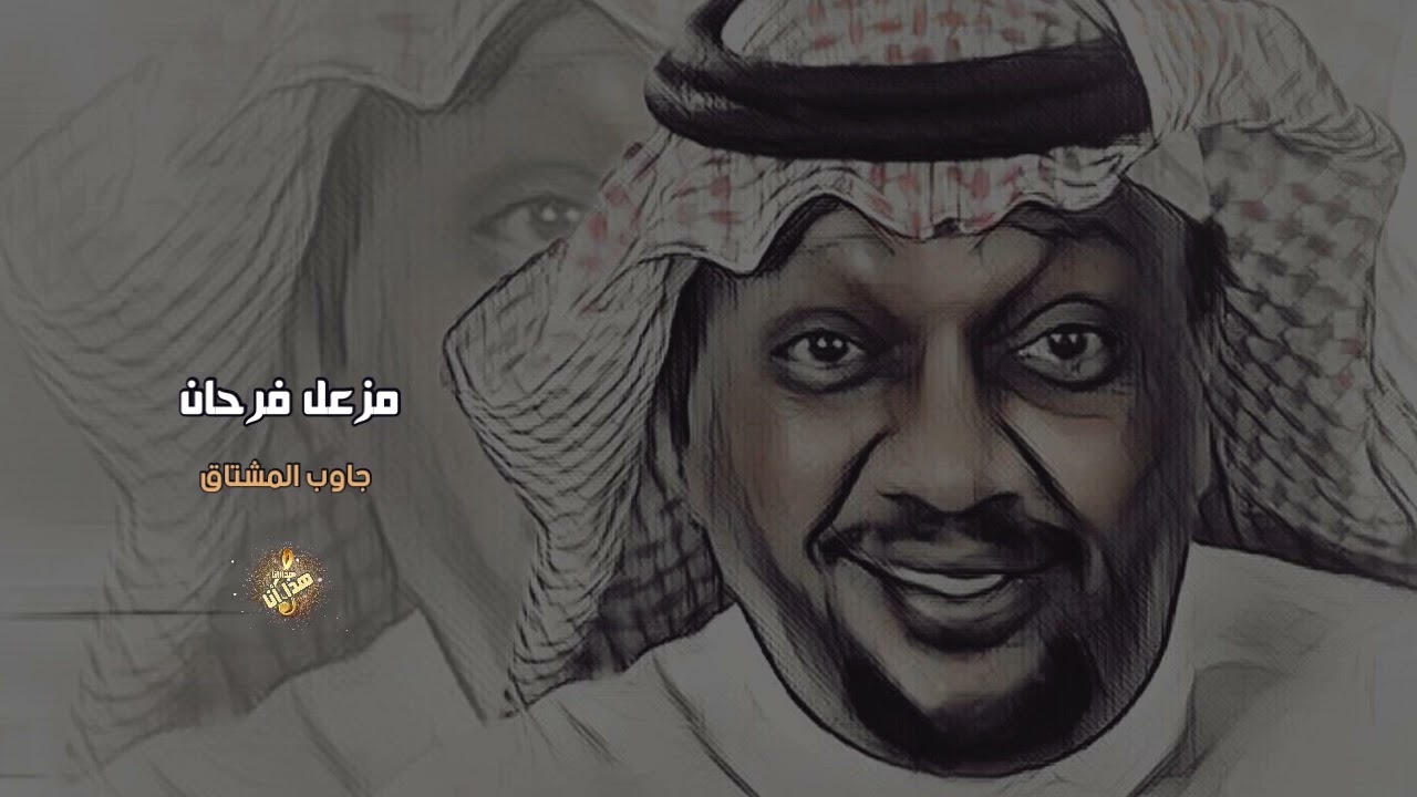 مزعل فرحان | جاوب المشتاق