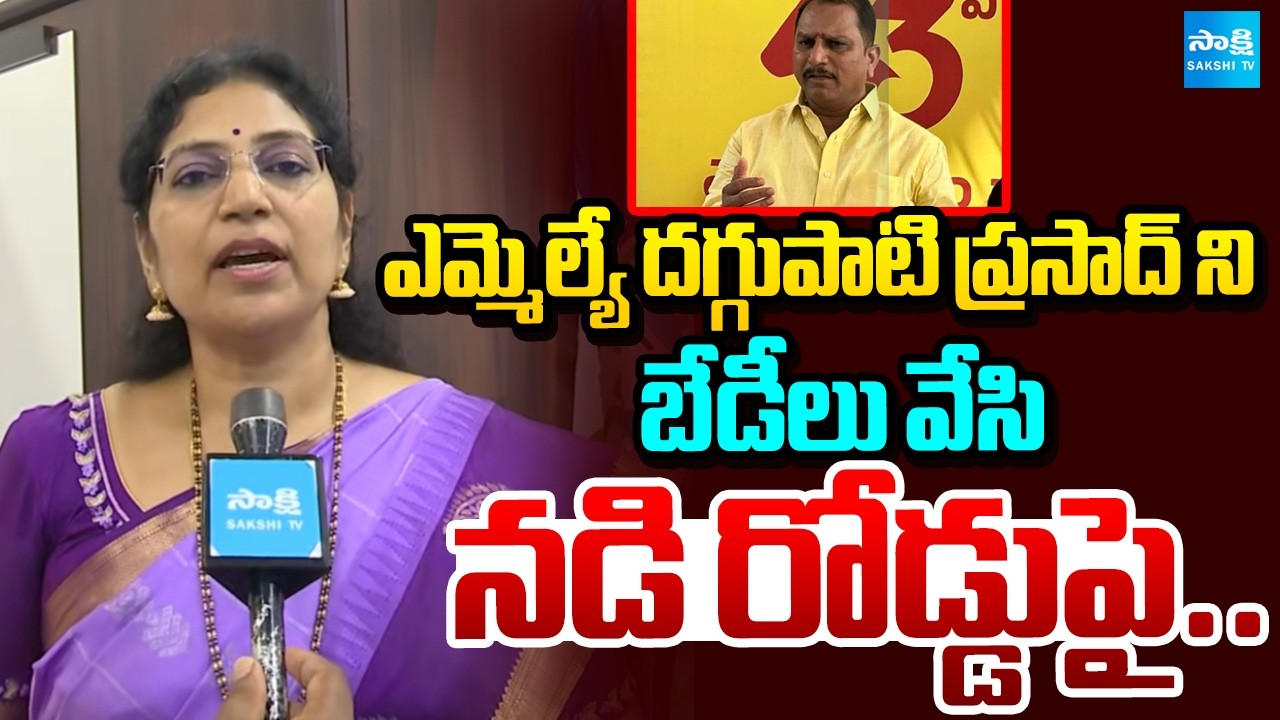 బేడీలు వేసి నడి రోడ్డుపై: MLC Varudu Kalyani Slams TDP MLA Daggupati Prasad Rao | @SakshiTV