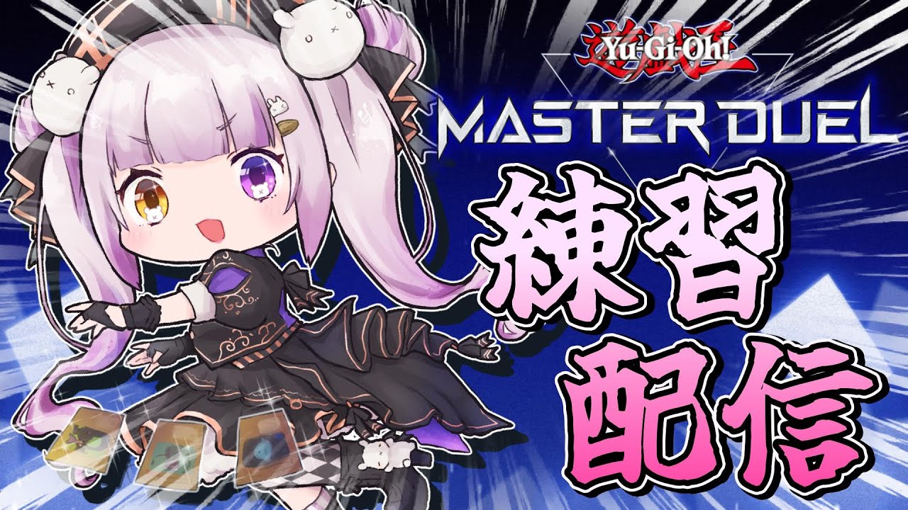 【#遊戯王MD】練習とかデッキ調整とか！🌞初見歓迎‼