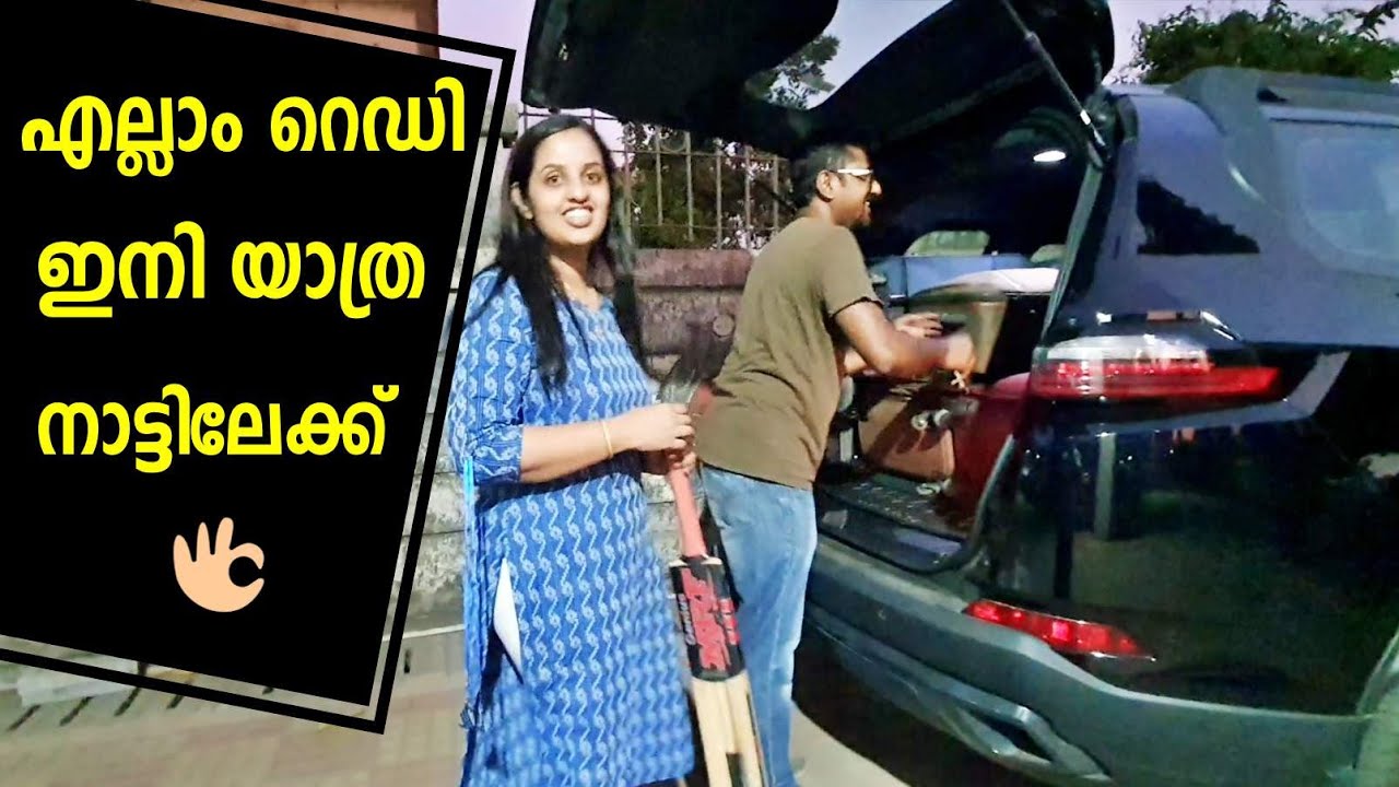 എല്ലാം റെഡി ആയി ഇനി യാത്ര നാട്ടിലേക്ക് 😍 Kerala vacation || Packing