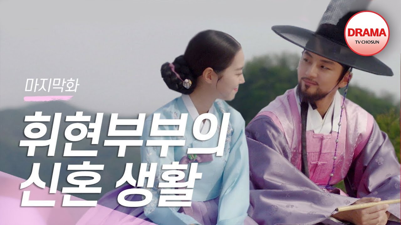 [22회 하이라이트] 윤시윤♡진세연 결혼 생활 시작🥰 #대군 #사랑을그리다 #TVCHOSUNDRAMA (TV CHOSUN 180506 방송)