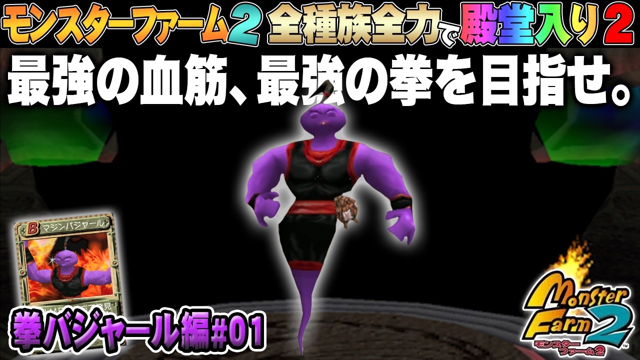 【移植版 MF2】全種族全力で殿堂入りに挑戦する！シーズン２ #拳バジャール編01【モンスターファーム2】part194