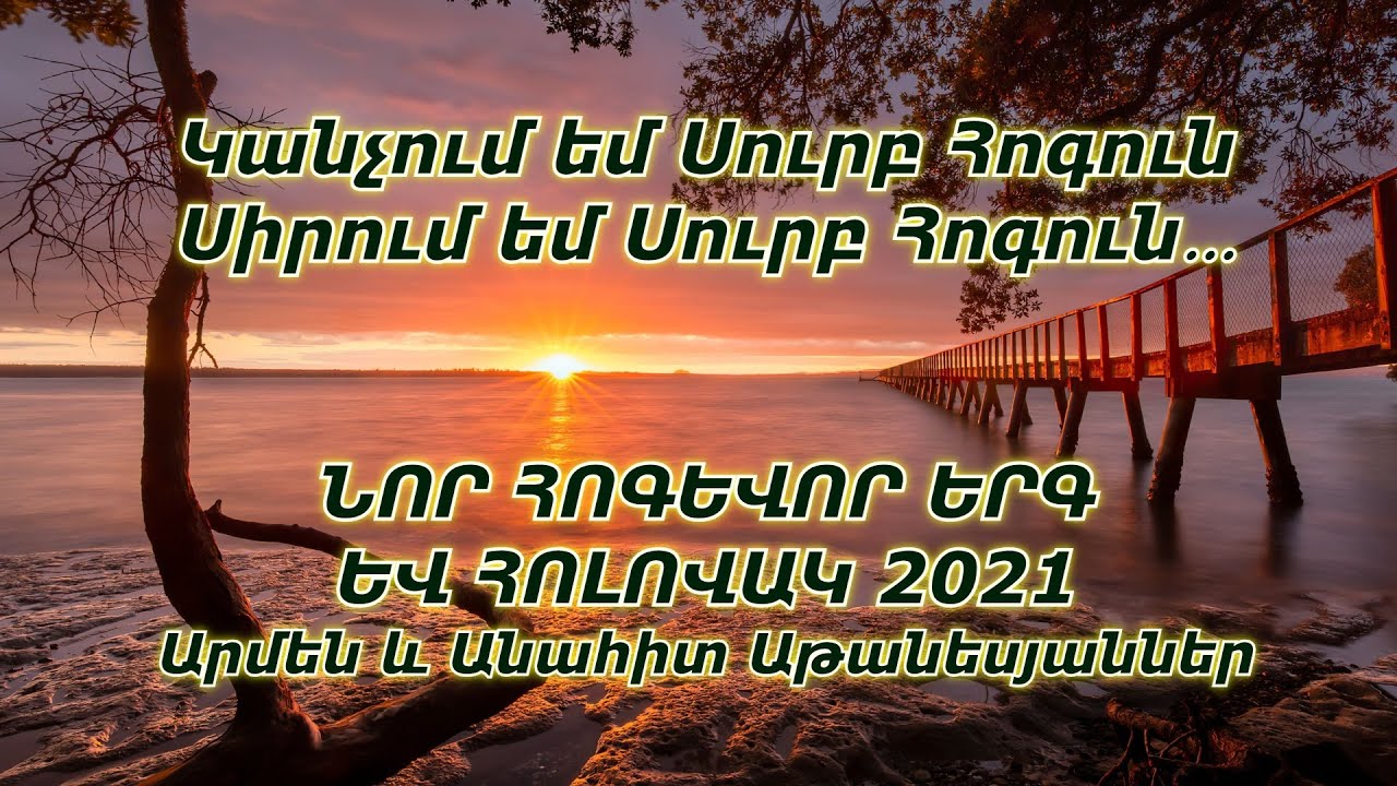 Կանչում եմ Սուրբ Հոգուն, Սիրում եմ Սուրբ Հոգուն - Արմեն և Անահիտ Աթանեսյաններ / ՆՈՐ ՀՈԳԵՎՈՐ ԵՐԳ 2021