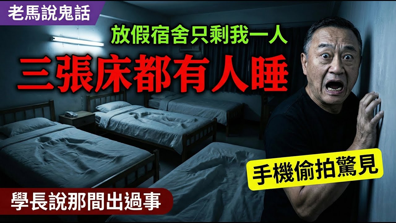 放假了快回家吧｜暑假宿舍三張空床每天都有人睡過的痕跡我用手機偷拍結果看到| 老馬聊聊