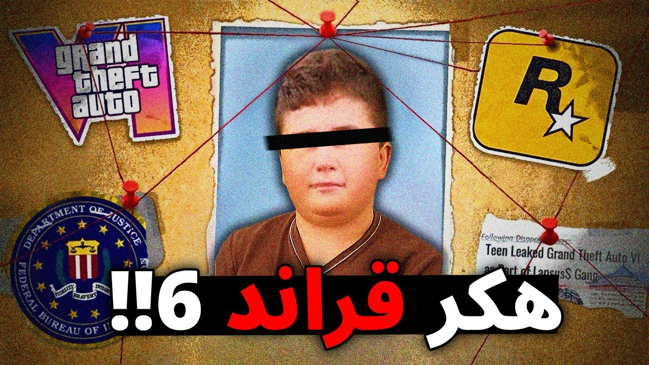 كيف اخترق هذا الطفل لعبة GTA 6!