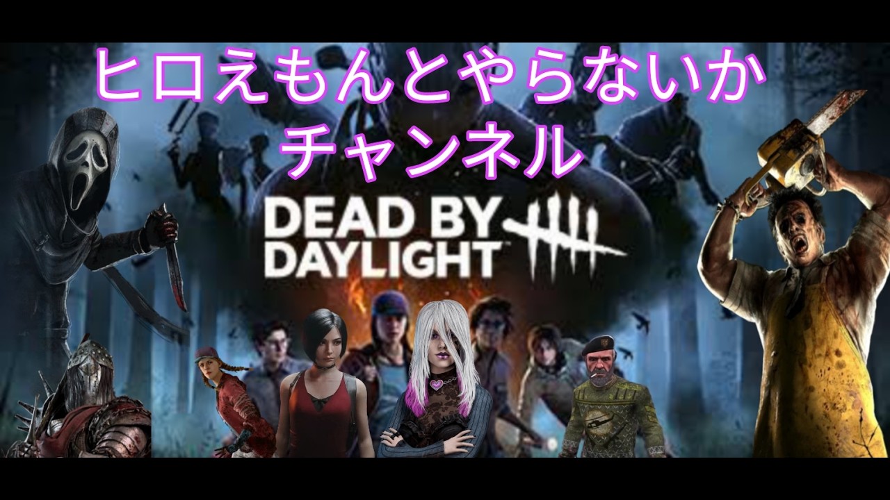 【昼活】2/28【参加型してもいいのよ配信📣】思ってたより早く用事が終わったので初心者ひろこのDBD配信🎵😁