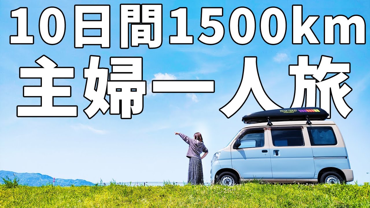 軽自動車で瀬戸内一周！/平凡な主婦でもやれば出来る一人旅/総集編