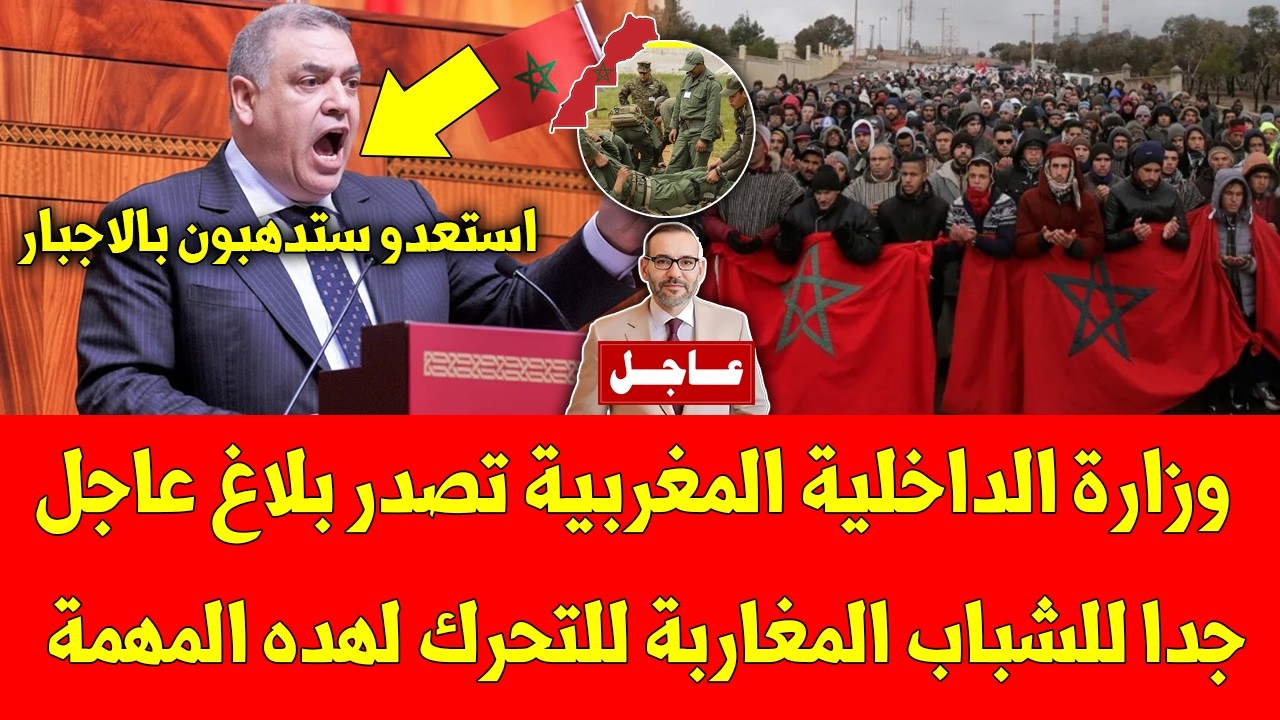 غير متوقع وزارة الداخلية المغربية تصدر بلاغ عاجل جدا للشباب المغاربة للتحرك لهده المهمة - شاهد