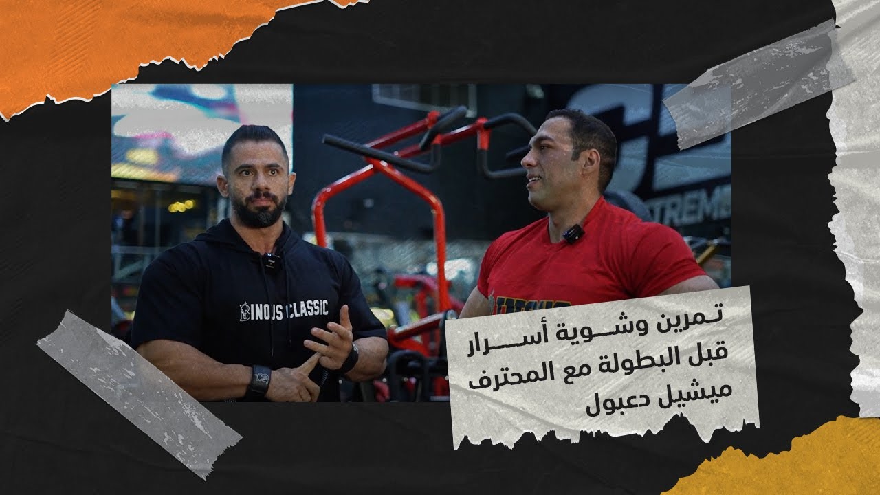 تمرين وشوية أسرار قبل البطولة مع المحترف ميشيل دعبول