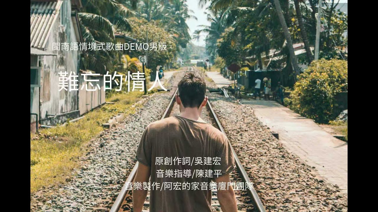 難忘的情人  /男版DEMO (原創作詞/吳建宏)