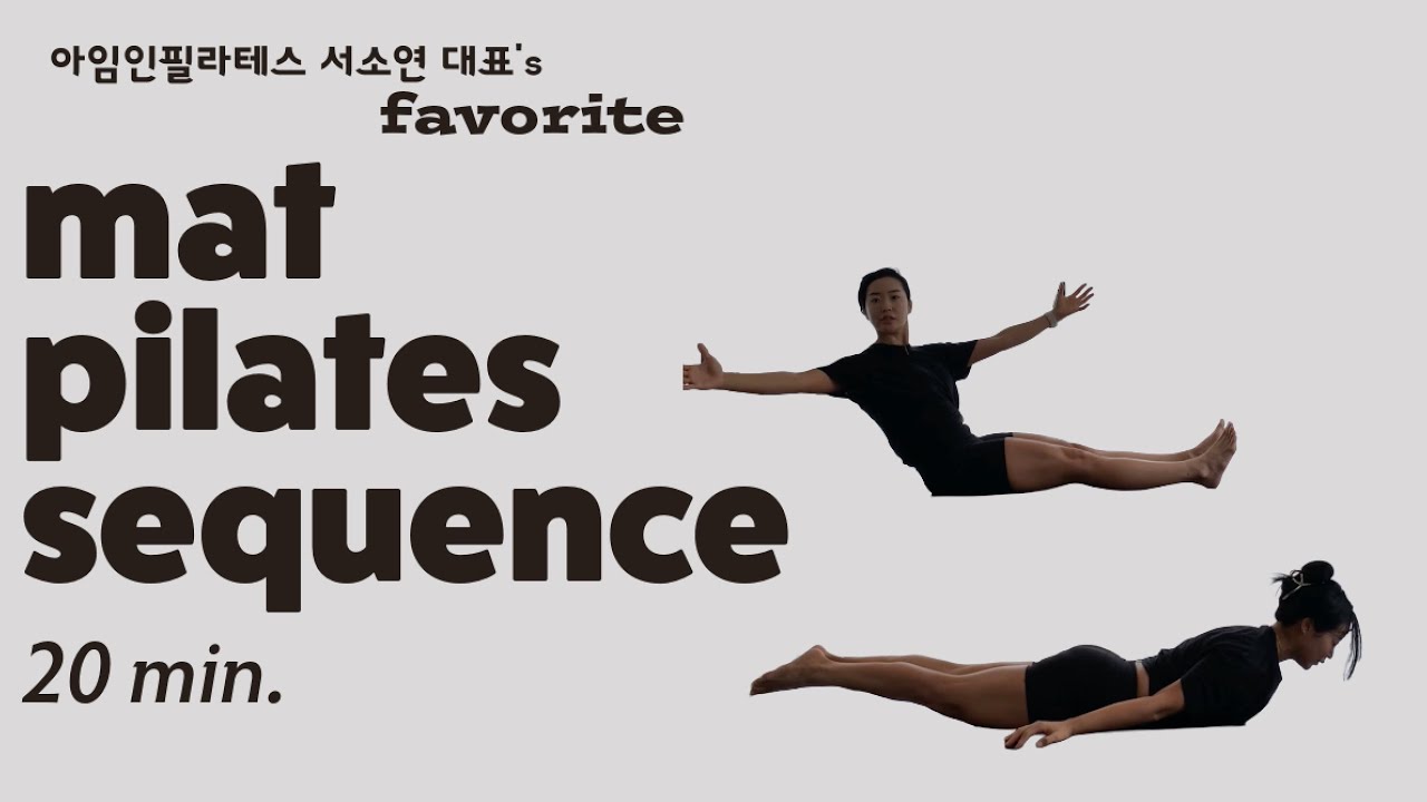 매트필라테스 20분 시퀀스 제가 제일 좋아하는 동작들만 넣어봤어요! #아임인필라테스 #매트필라테스 #필라테스시퀀스