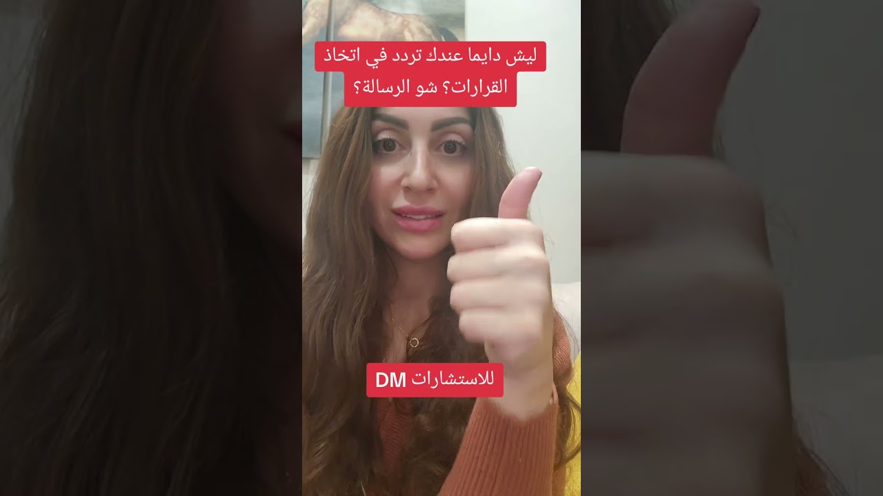 ليش دايما عندك تردد في إتخاذ القرارات؟ شو الرسالة؟