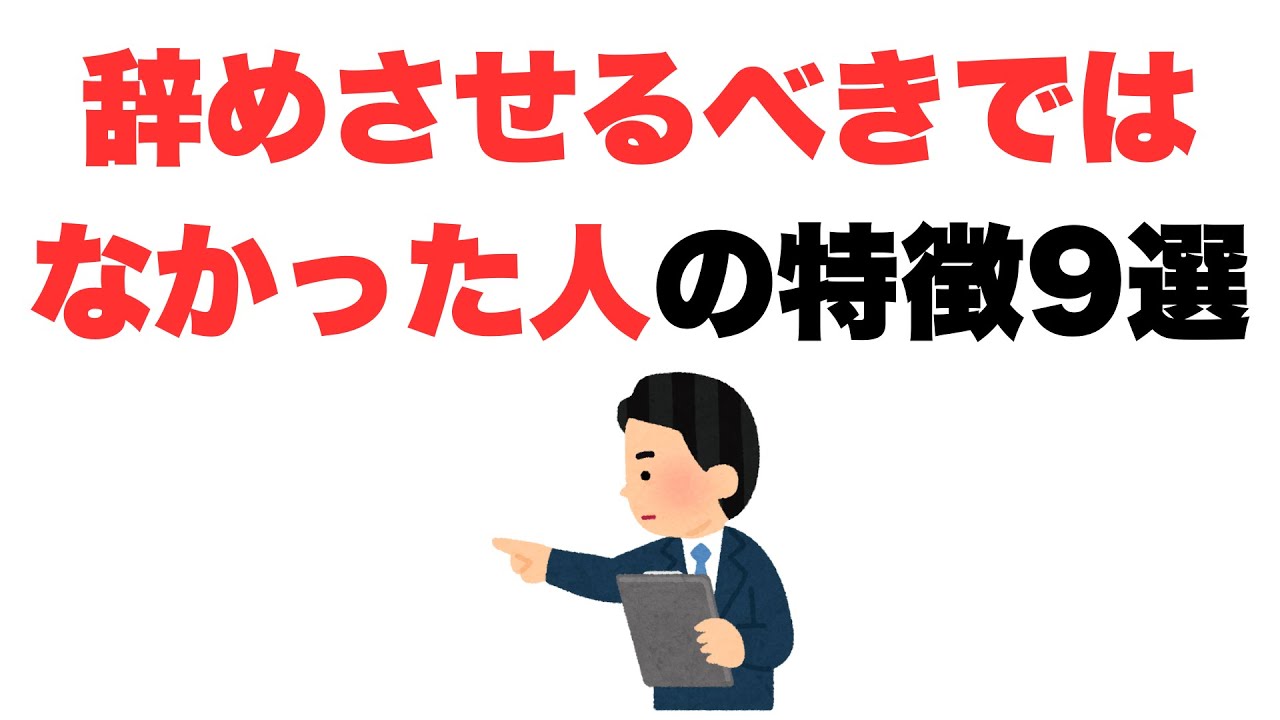 【大きな過ち】辞めさせるべきじゃなかった人の特徴9選