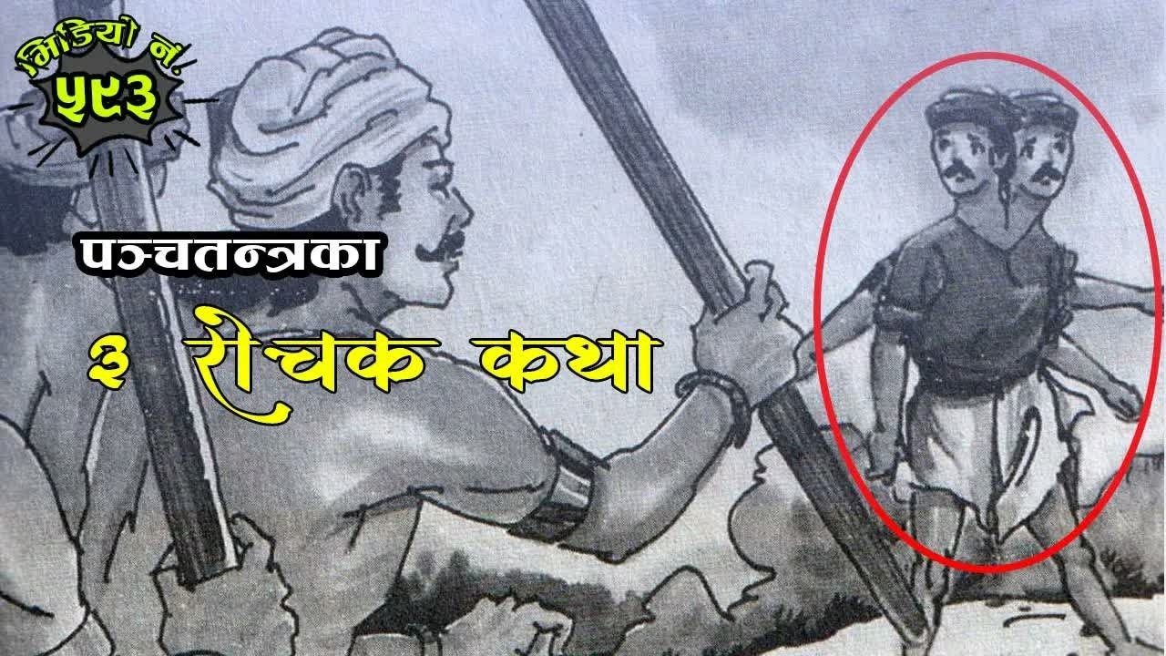 3 Interesting Stories Of Panchatantra पञ्चतन्त्रका तीन रोचक कथाहरु #nepalikatha