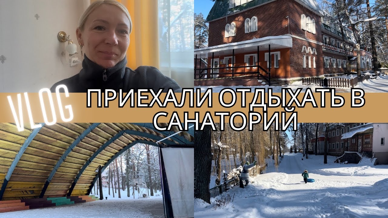 ПЕРВЫЕ ДНИ В САНАТОРИИ🏢• ПОКАЗЫВАЮ КОМНАТУ👀• ГУЛЯЕМ🌬️❄️