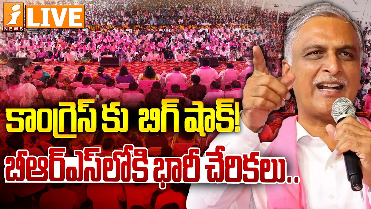 LIVE🔴బీఆర్ఎస్ లోకి భారీ చేరికలు.! | Harish Rao Live : Joinings in BRS Party at Choppadandi | iNews