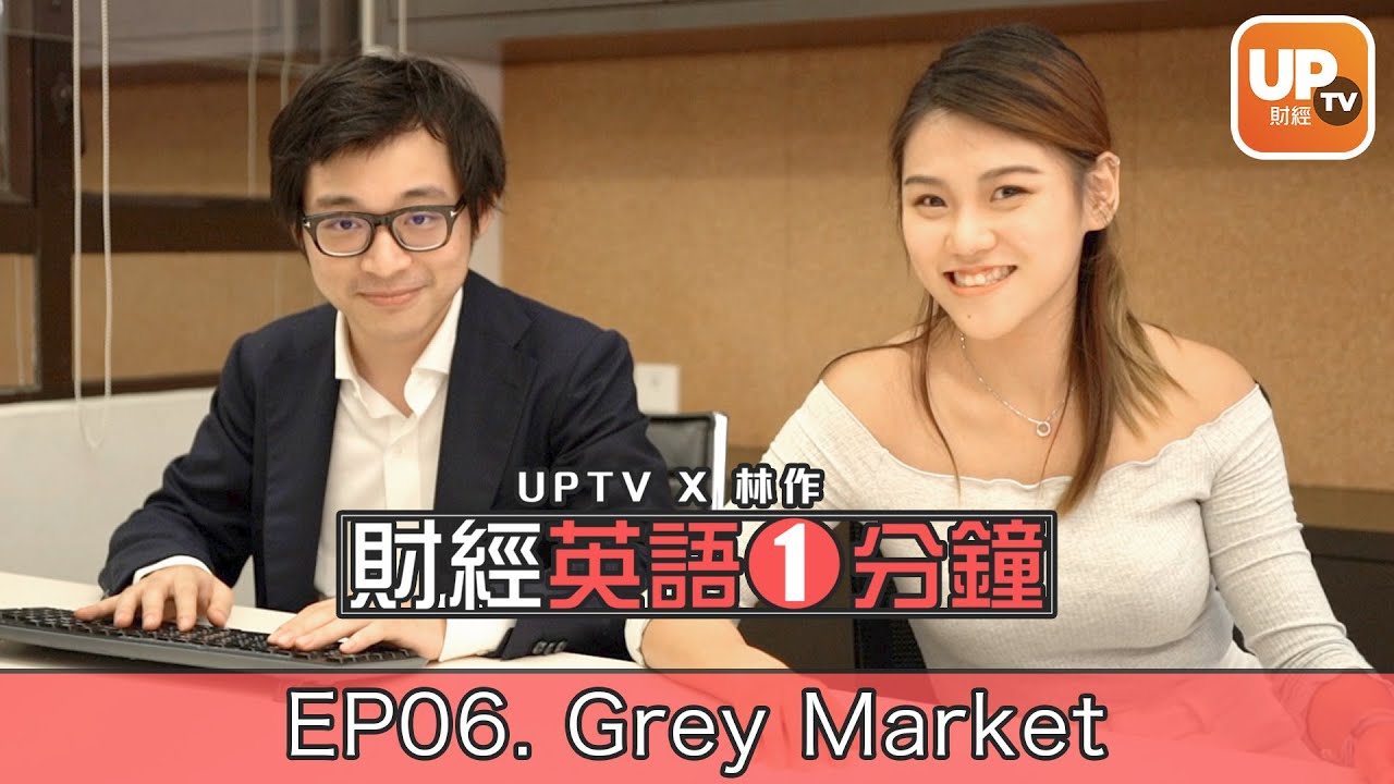 UpTv x 林作《財經英語1分鐘》 EP06. 暗盤
