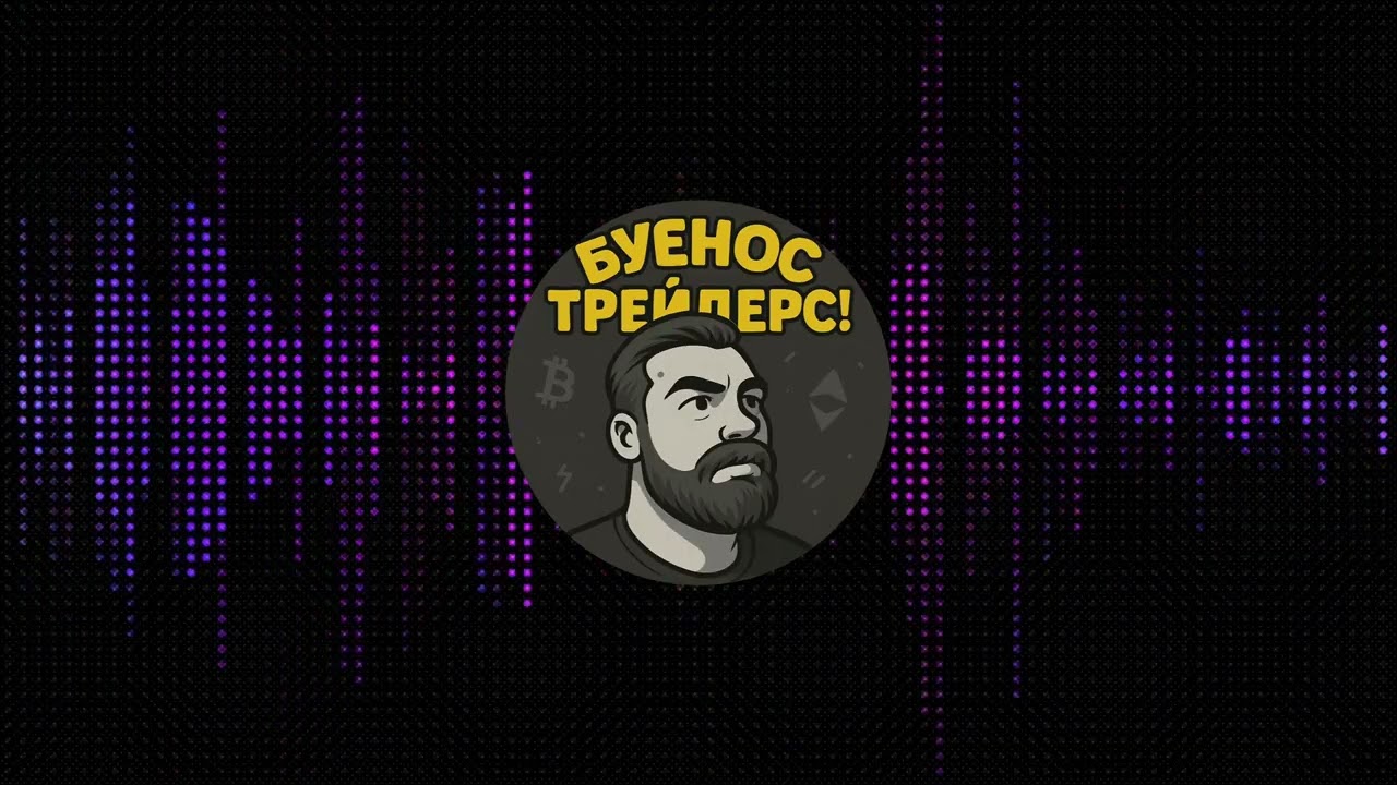 Трейдинг и режим дня: Как совмещать торговлю и привычный распорядок | Podcast