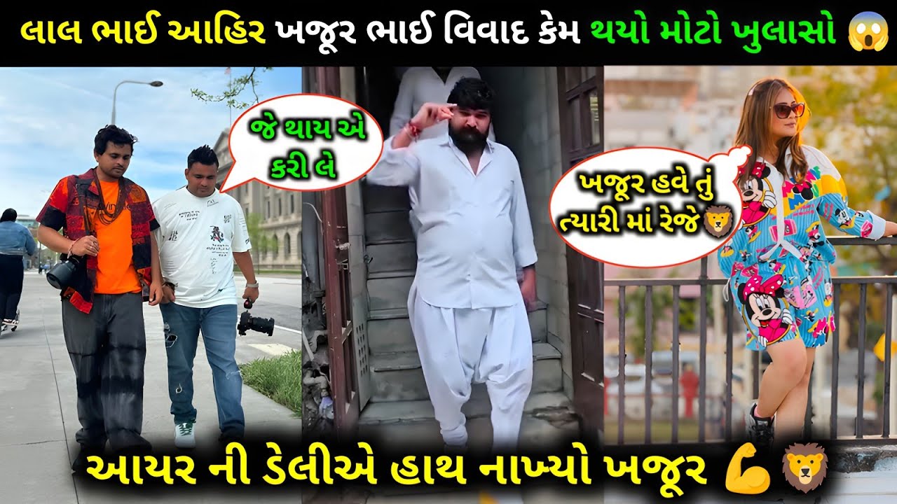 લાલ ભાઈ આહિર અને ખજૂર ભાઈ નો વિવાદ || થયો મોટો ખુલાસો 😱 || Lalo Ahir Vs Khajur Bhai || Ahir Samaj