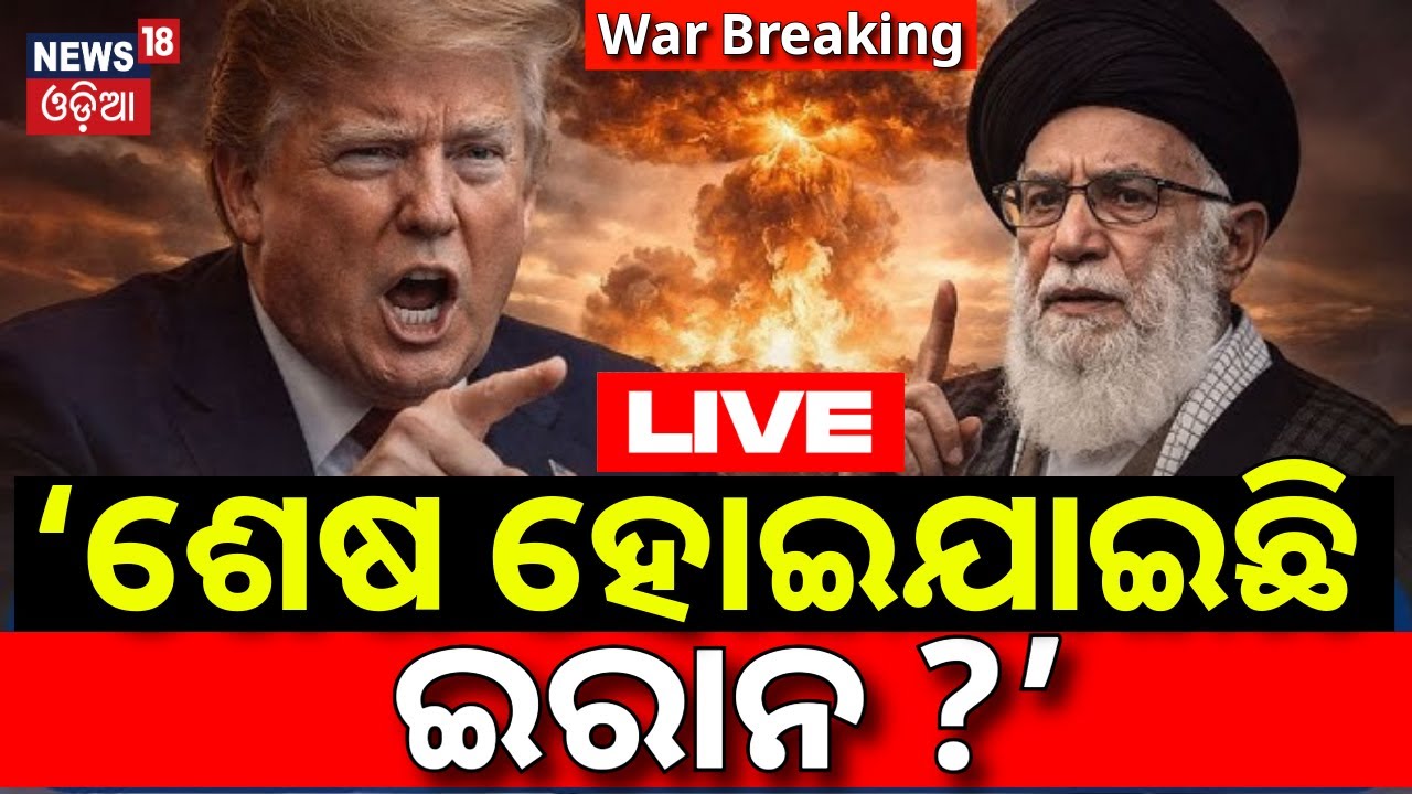 Live: ‘ଶେଷ ହୋଇଯାଇଛି ଇରାନ ?’Donald Trump Reaction On Iran War | Israel Role In War |US Iran War |N18G