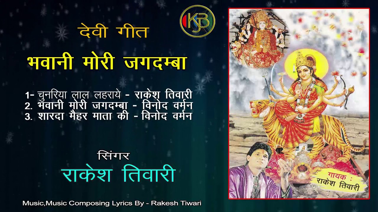 Bhawani Mori Jagdamba   Vinod Varman,   Rakesh Tiwari   Mp3 Kanhaiya Audio Jukebox