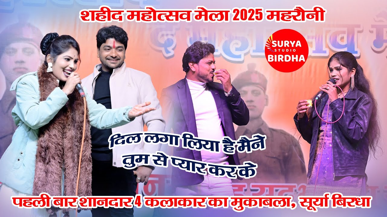 शहीद महोत्सव मेला महरौनी  2025, Arvindra, Rakesha, Shivkumar, Deeksha, Roshani, Surya Birdha