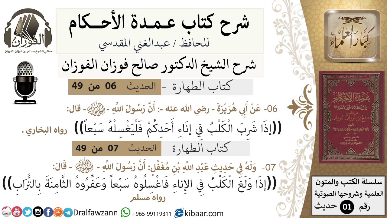 07-عمدة الأحكام- كتاب الطهارة-حديث6-7-إذا شرب الكلب في إناء أحدكم فليغسله-الشيخ صالح الفوزان