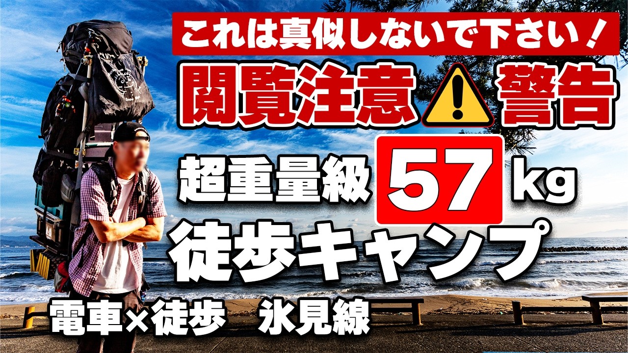 徒歩キャンプ×電車旅｜57kgの荷物を担いで行く海のキャンプ【氷見線・雨晴海岸】