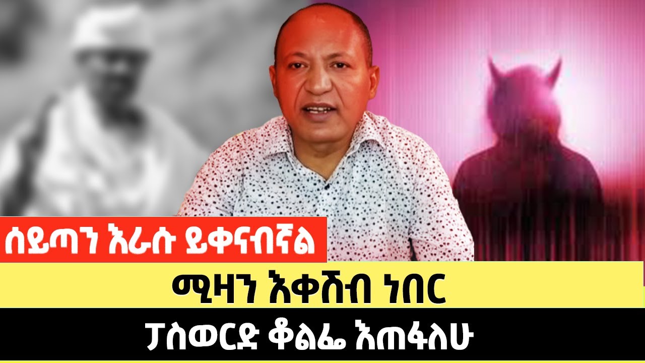 ሰይጣን እራሱ ይቀናብኛል | ሚዛን እቀሽብ ነበር | ፓስወርድ ቆልፌ እጠፋለሁ