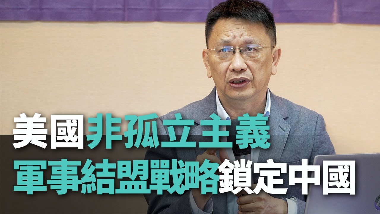 蔡榮祥：美國不是孤立主義 一切目標直指圍堵中國【央廣新聞】