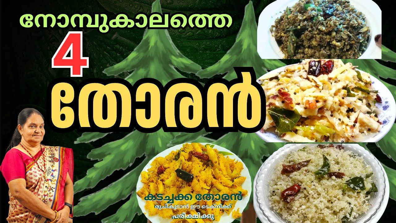 നോമ്പുകാലത്തിനു പറ്റിയ നാല് നാടൻ തോരൻ..