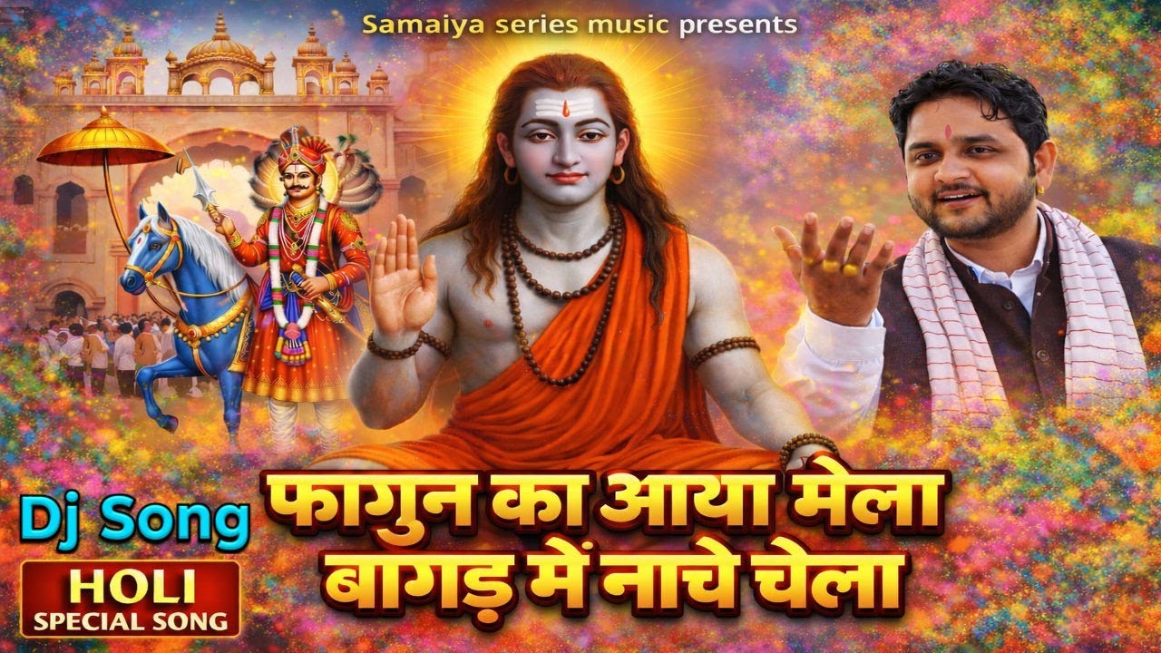 फागुन का आया मेला | बागड़ मे नाचे चेला | DJ Holi Bhajan Guru Gorakhnath 