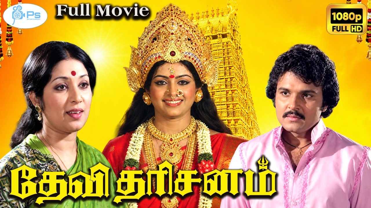 தேவி தரிசனம் |  Devi Dharisanam  | Hit Tamil Devotional Full Movie | K.R.Vijaya & Latha