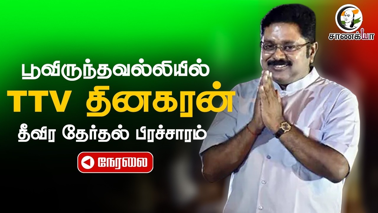 🔴LIVE : TTV Dhinakaran | Poonamallee | Election Campaign | AMMK | DMK | ADMK | TN Elections 2026