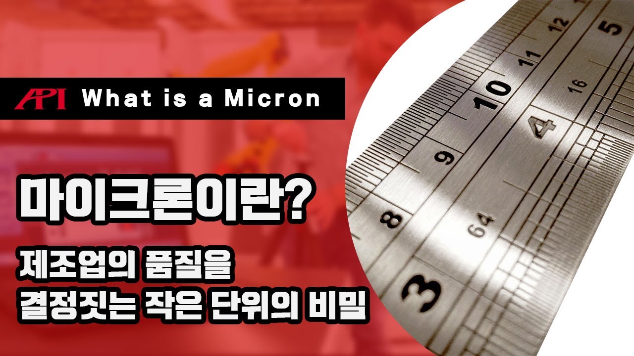 [API] 마이크론이 뭘까? 제조업의 품질을 결정짓는 작은 단위의 비밀