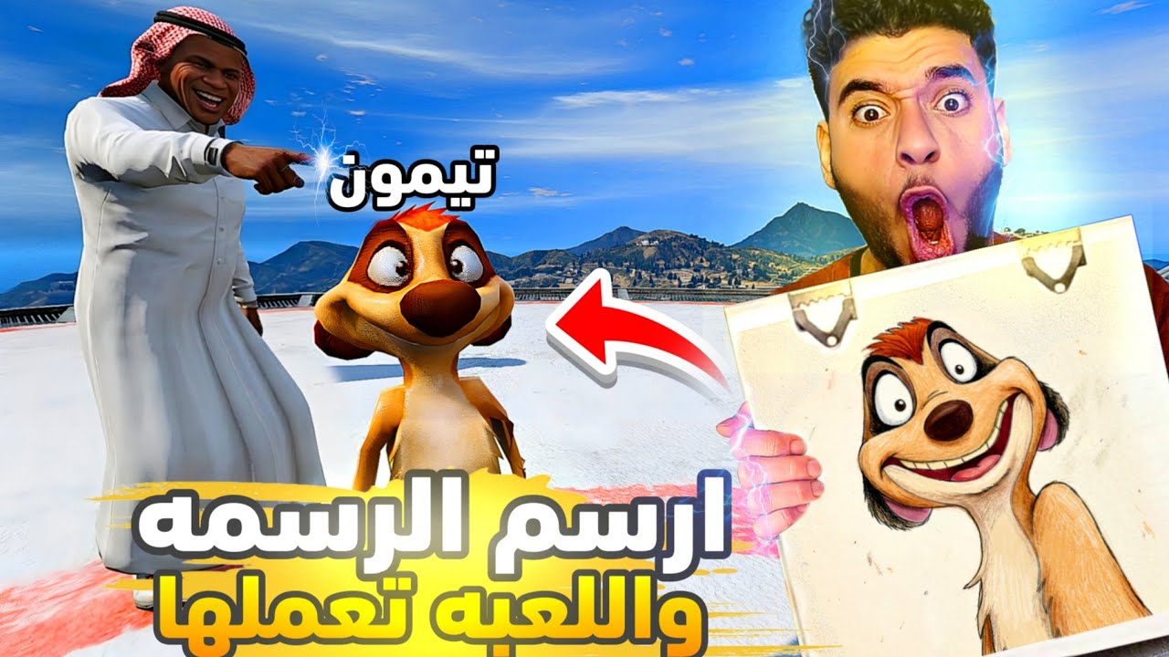 ارسم الرسمه والعبه تجيبها #8