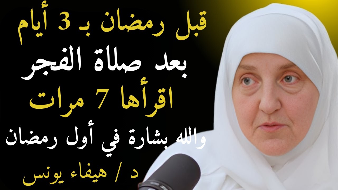 قبل رمضان بـ 3 أيام! بعد صلاة الفجر اقرأ هذه الآية 7 مرات والله ستصلك البشارة في أول يوم من الصيام.