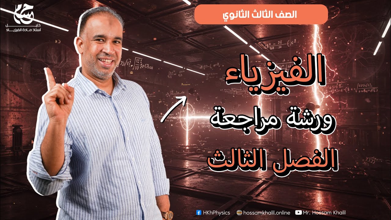 ورشة الباب الثالث - مراجعة الفصل الثالث فيزياء - الصف الثالث الثانوي #ثانوية_عامة #تعليم