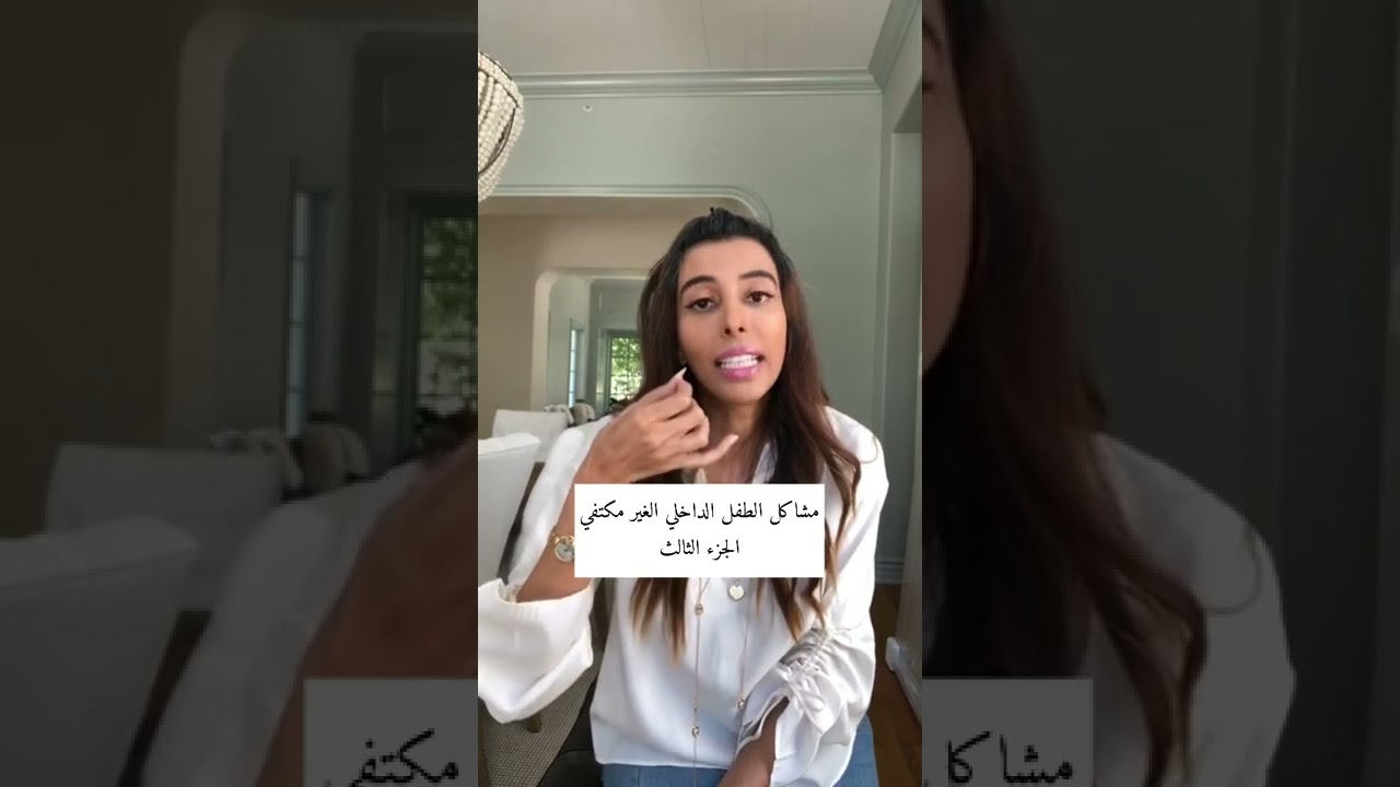 مشاكل الطفل الداخلي الغير مكتفي للدكتورة سمية الناصر 3